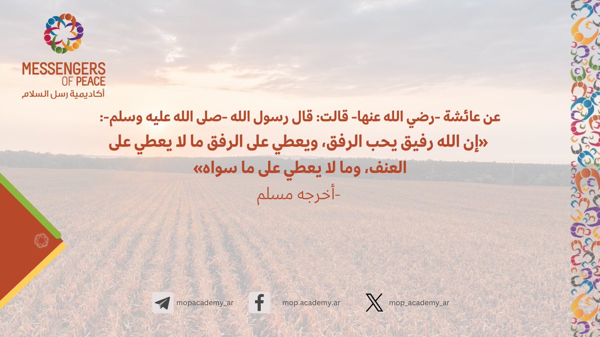💡

ما كان الرفق في شيءٍ إلا زانه وما نُزِع من شيءٍ إلا شانَه!
سعي المُحِب!

#رسل_السلام
#فوائد_دعوية

🏷️