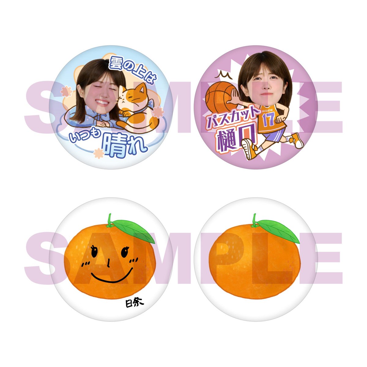 樋口日奈 FCグッズ③】 初グッズ!缶バッジセット ○本人コメント 私