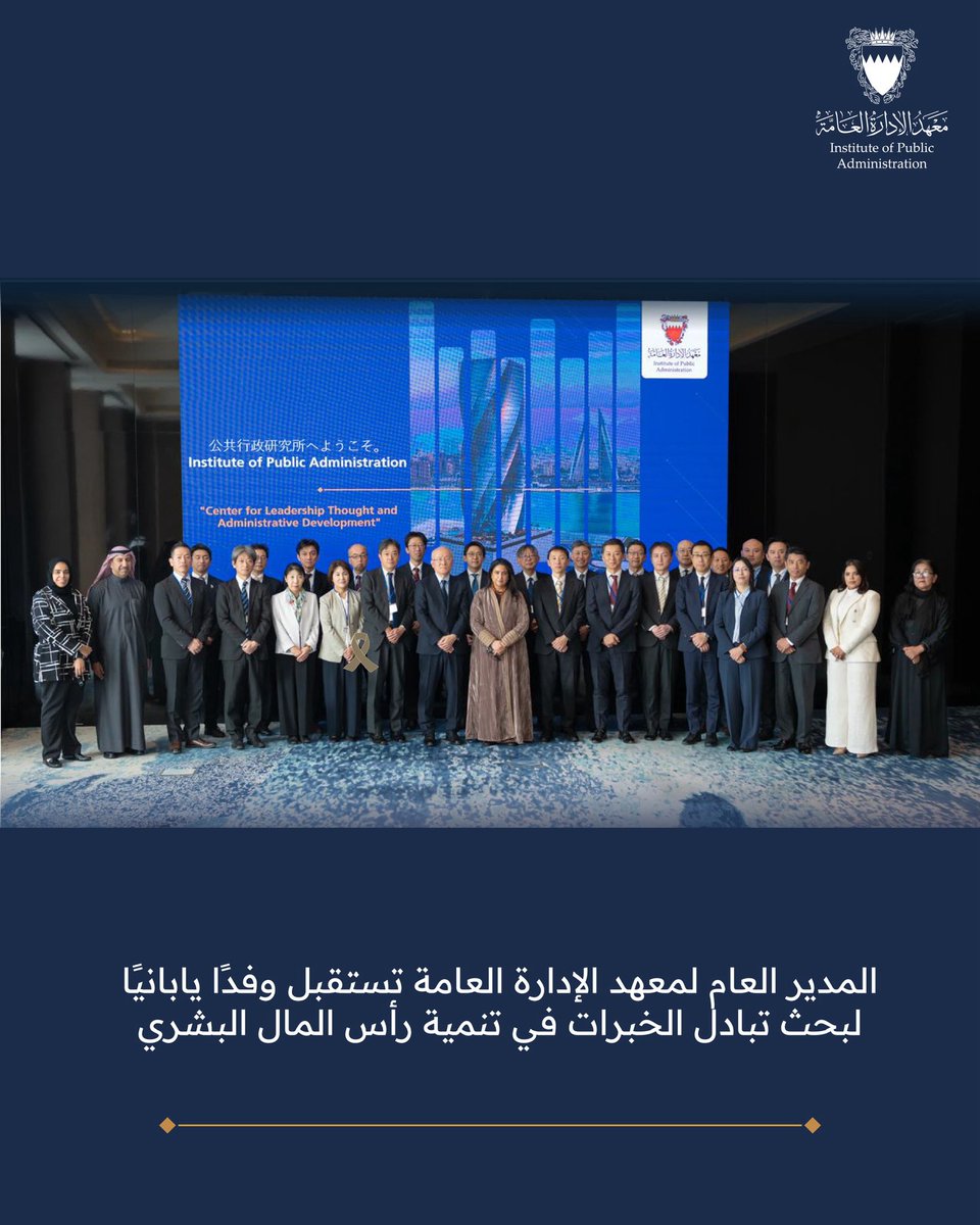 🇧🇭 معهد الإدارة العامة tweet media