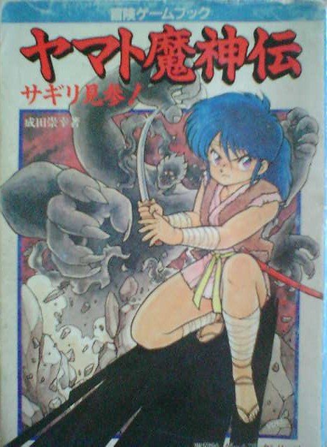 企画を幾つかクラファンできないか考えてます。ぼくオリジナルの絶版ゲームブック『ヤマト魔神伝 サギリ見参』なら、絵を書き変えて判型A5にして、送料込みで2,000円を切る（本体＋消費税で1,500円前後）価格で、300部以上の引き合いがあるなら、やる価値ありかなと考えてます。リプでご意見ください：