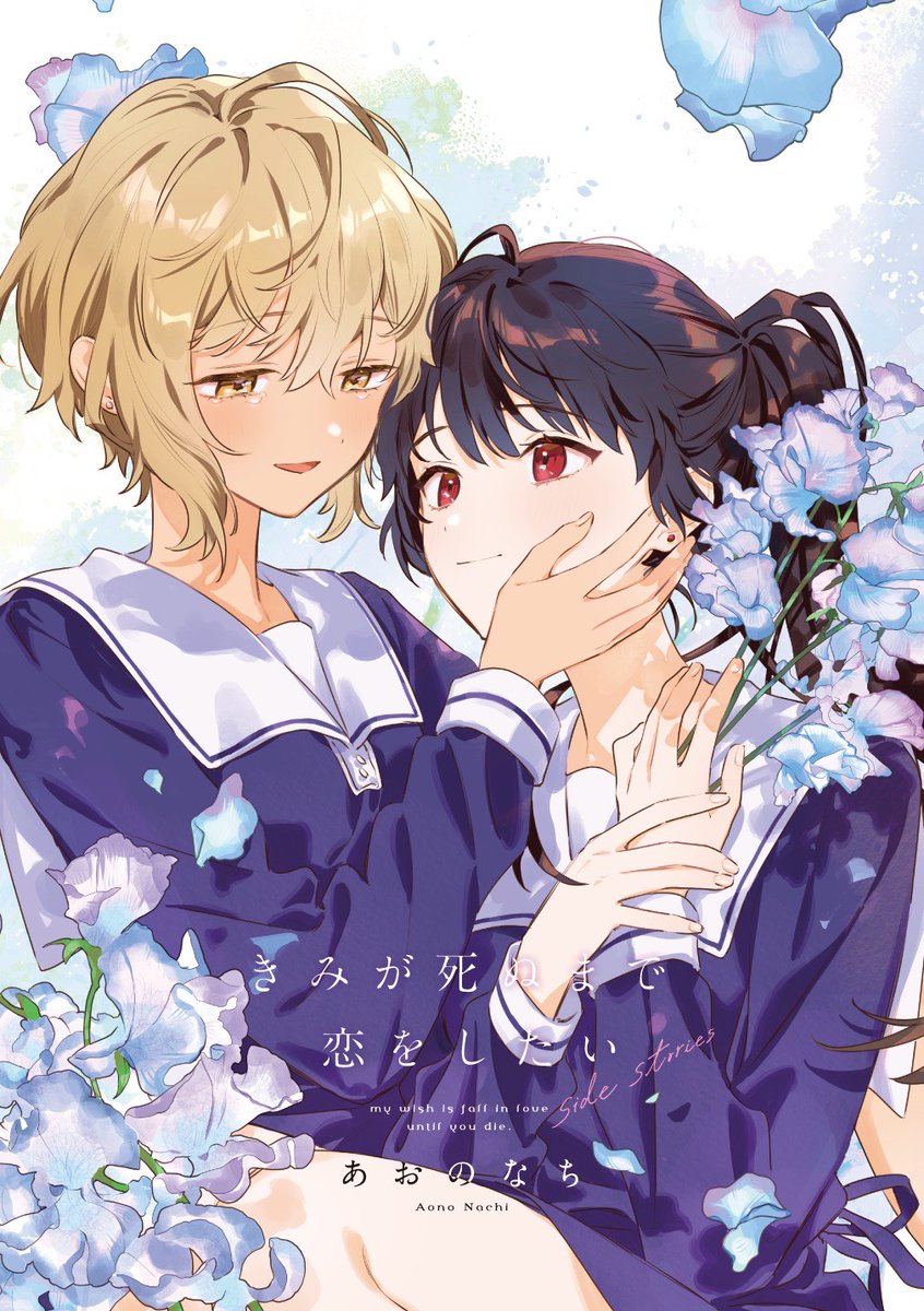 ┈┈┈┈┈┈┈┈┈┈┈┈┈┈
🌷きみ死ぬss発売まであと1日
┈┈┈┈┈┈┈┈┈┈┈┈┈┈

番外編連載をまとめた
『きみが死ぬまで恋をしたい side stories』
2026年1月29日(木)発売 🐈‍⬛🐏

#きみが死ぬまで恋をしたい #きみ死ぬ