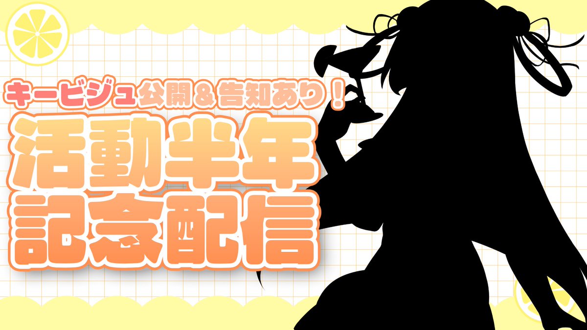 🍋告知🍋
2月2日（月）の21:00頃から、活動半年記念配信を行います！！！
youtube.com/live/eI4SJsuo5…
キービジュアルのお披露目やちょっとした告知もする予定です！
ぜひお時間空けておいていただけると嬉しいです～🍸