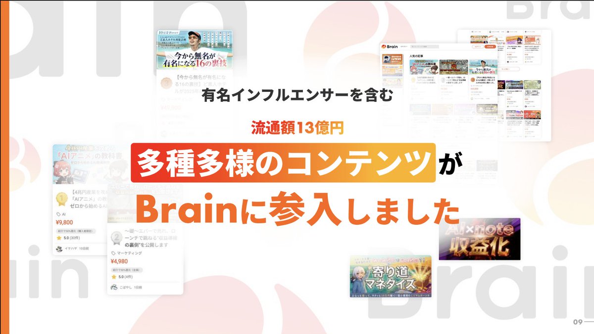 【1/30,1/31の21時から特別開催！】
Brainの流通額13億円、総商品数1.6万件のビッグデータから導き出された「売れるコンテンツの答え」を公開する特別セミナーを開催します。

2026年、Brainをより盛り上げていくべく、特別セミナーを開催します。