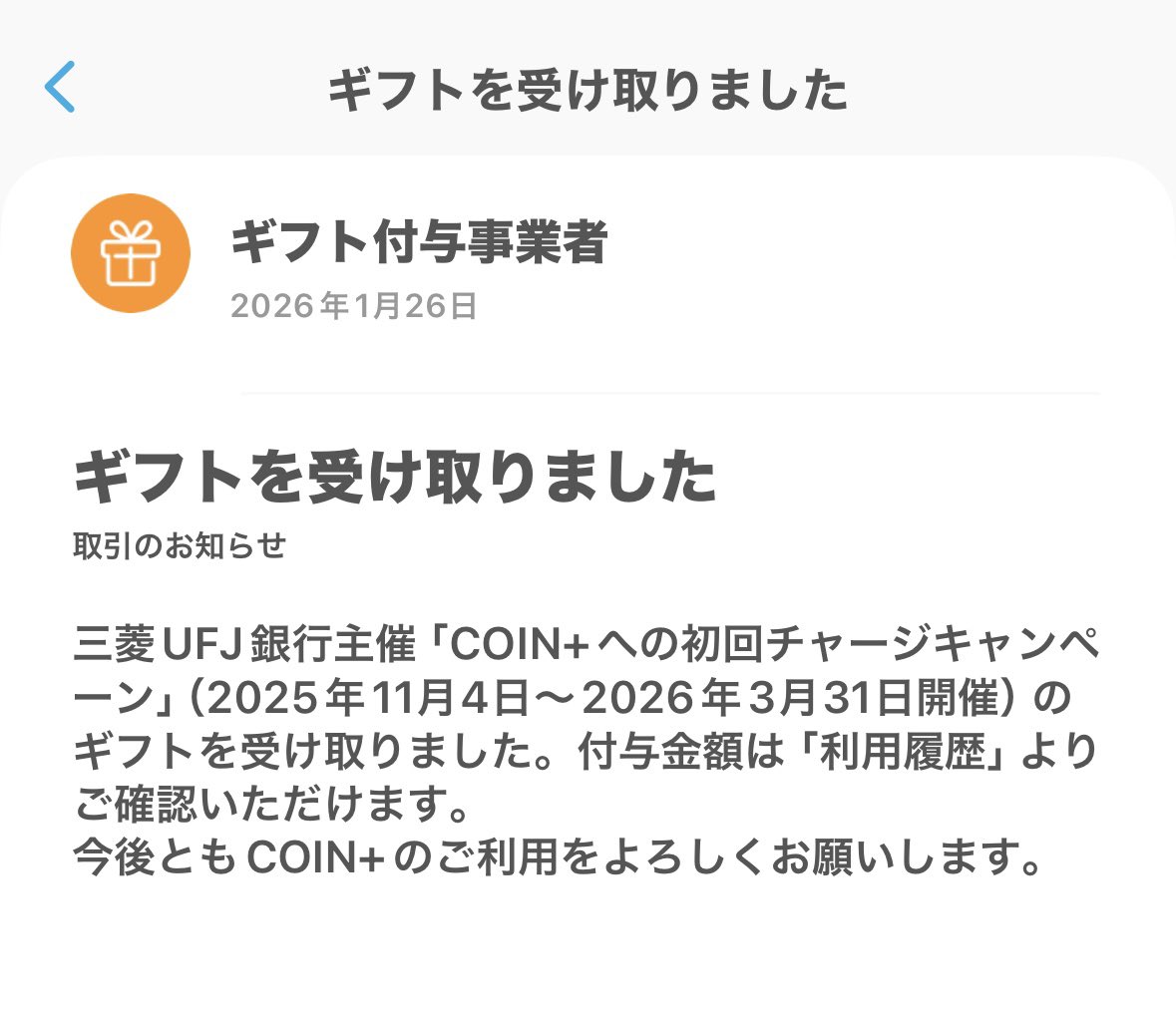 去年、三菱UFJ銀行からエアウォレットのcoin+に30,000円チャージするだけで5,000円分プレゼントというキャンペーンを見かけて、チャージだけで…？と半信半疑でやってみたんだけどすっかり忘れた頃に本当に5,000円分のギフトが届いてびっくり。チャージしただけなのに？🥹