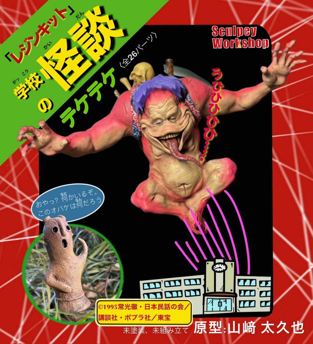 sukarupi1112's tweet image. 2月8日　ワンダーフェスティバル2026（冬）

・すかるぴぃ工房3-16-11

・学校の怪談『テケテケ』
・レジンキット
・全26パーツ
・¥18000円

少量ですが今回の再販をもってこの学校の怪談1に登場するテケテケは最終販売になります。
よろしくお願い致します。