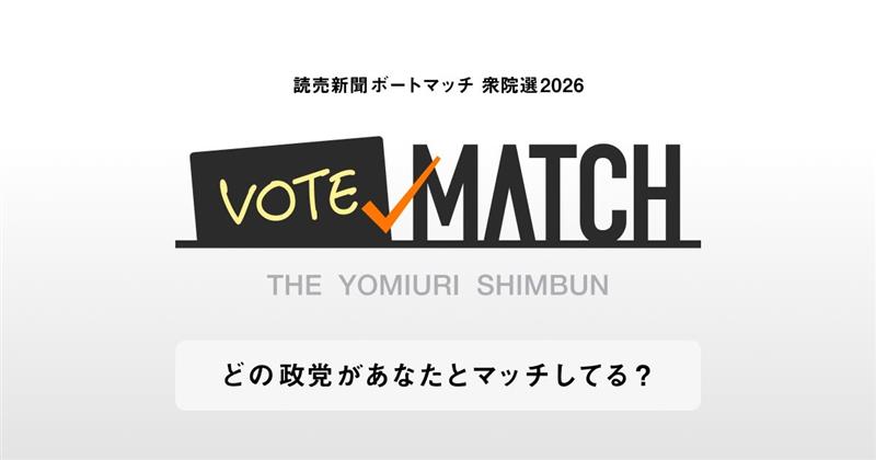📢衆院選2026(1/27公示、2/8投開票)お役立ち情報👀
推しはボートマッチ‼️他にも色々🗞️
投票の参考になれば嬉しいです🥰

①ボートマッチ⬇️🤳
yomiuri.co.jp/election/votem…
※質問に答えると、あなたの考え方に近い政党や候補者がわかります😍
②無料試読⬇️📰
434381.yomiuri.co.jp/product/newspa…
③オンライン記事⬇️💻