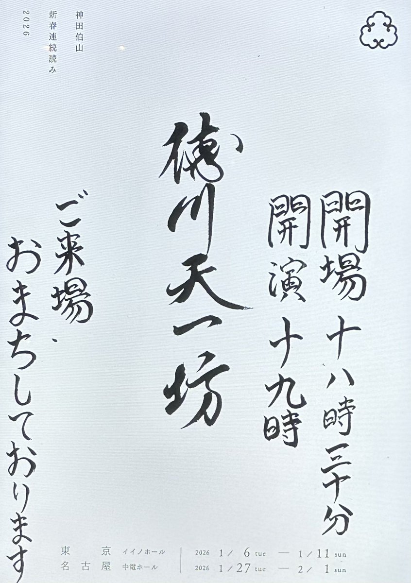 swordfish2_9's tweet photo. 連続読み　前夜祭良かったー
明日からもがんばるぞ

#神田伯山　#徳川天一坊　#赤穂義士もっと聞きたい https://t.co/auhMj29WDZ