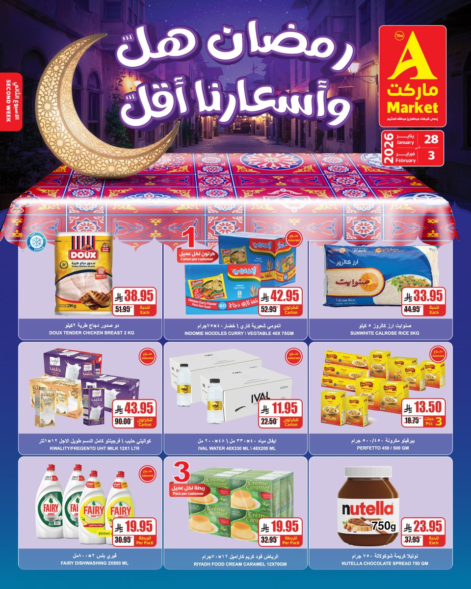 رمضان هلّ.. واسعارنا  اقل 🌙
ومع قرب رمضان، عروضنا الأسبوعية تشمل أساسيات البيت اللي تحتاجها كل يوم🤩

تصفح المزيد من العروض✨
amarkets.com.sa/ar/offers