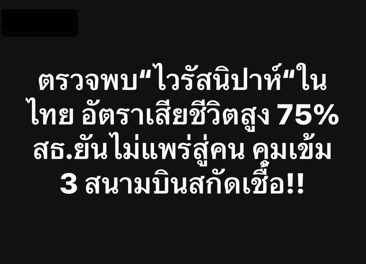 karma_trust_'s tweet image. ในที่สุด.......รวดเร็วมาก ! 
แล้วยังฟรีวีซ่า อินเดียมาไทยเพียบเลยนะ
ตรวจพบ“ไวรัสนิปาห์“ในไทย อัตราเสียชีวิตสูง 75% สธ.ยันไม่แพร่สู่คน คุมเข้ม 3 สนามบินสกัดเชื้อ!!