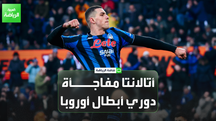 جيانلوكا دي مارزيو من "سكاي إيطاليا" يتحدث لـ "العربية": "نابولي سيقاتل أمام تشيلسي رغم غياباته للحفاظ على حظوظه في دوري أبطال أوروبا". "أتالانتا يقدم أداءاً استثنائياً هذا الموسم وقد يحدث مفاجأة بتأهله المباشر للدور المقبل من دوري أبطال أوروبا" 