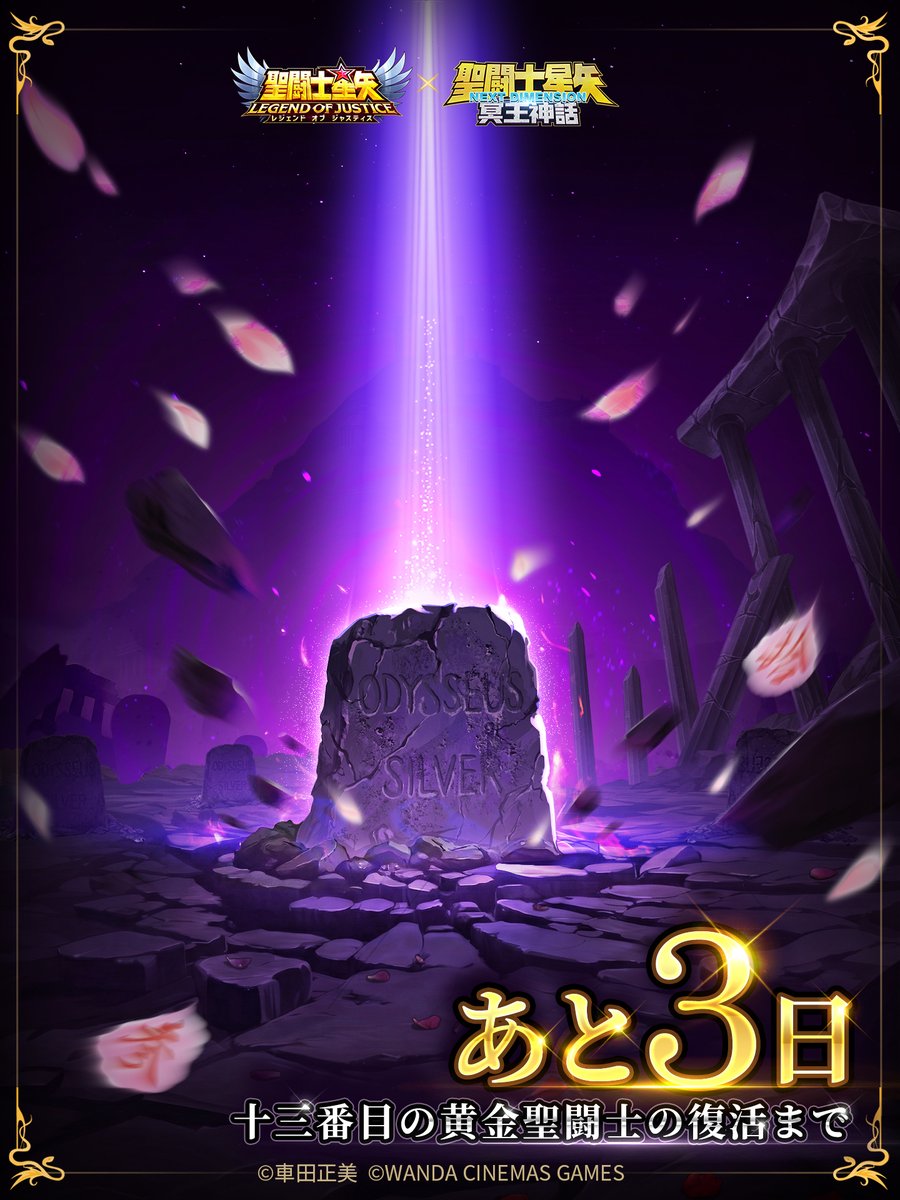 聖闘士星矢レジェンドオブジャスティス（星矢ジャスティス）公式