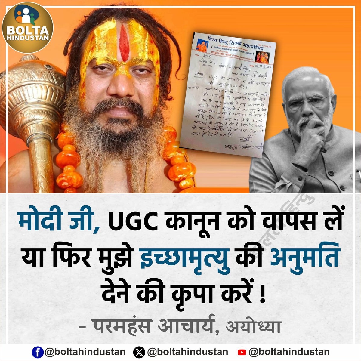 मोदी जी, UGC कानून को वापस लें या फिर मुझे इच्छामृत्यु की अनुमति देने की कृपा करें !

: परमहंस आचार्य, अयोध्या