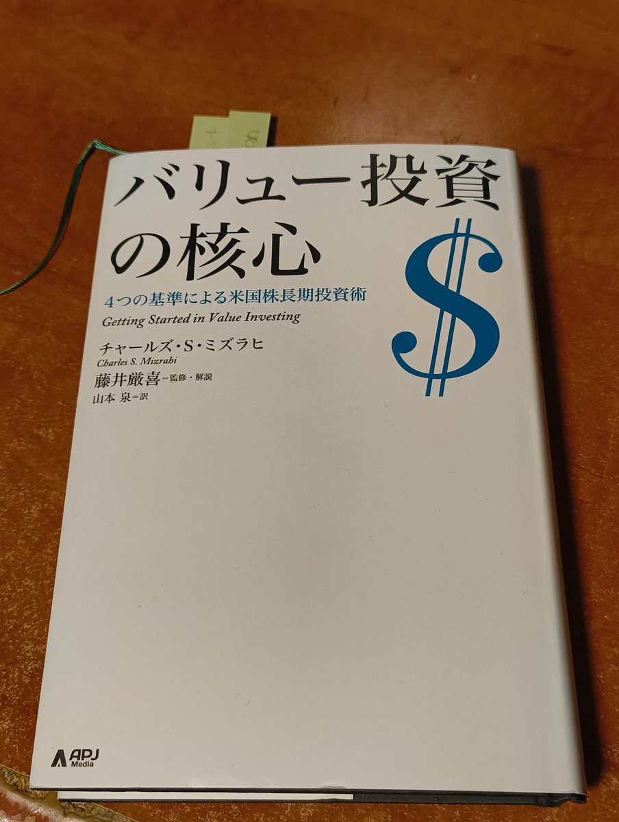 バリュー投資の核心』読了。 バリュー投資の心得と具体的な内容をなるべく平易に、しかし簡単すぎないレベルで書かれていて読みやすかった。  これが2000年代前半に初版が出てるんだから、確かに今でも通じる方法論だなと思ったわね。入試シーズン終わったら本格的にやって ...