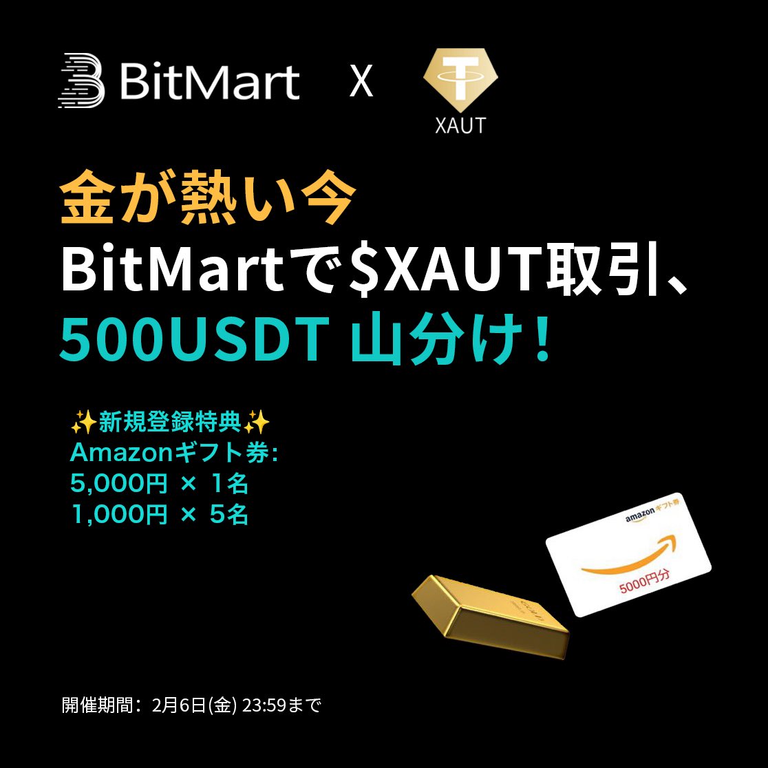 🔥 #BitMart 🔥 💰金(Gold)が熱い今、 500USDT山分けキャンペーン開催中🔥 BitMartで $XAUT を取引して、  参加者全員で 500USDT を山分けイベント‼️ さらに新規登録すると Amazonギフト券が 5,000円 × 1名 、 1,000円 ×  5名がプレゼントされます🎁✨ 是非引用元を確認し ...