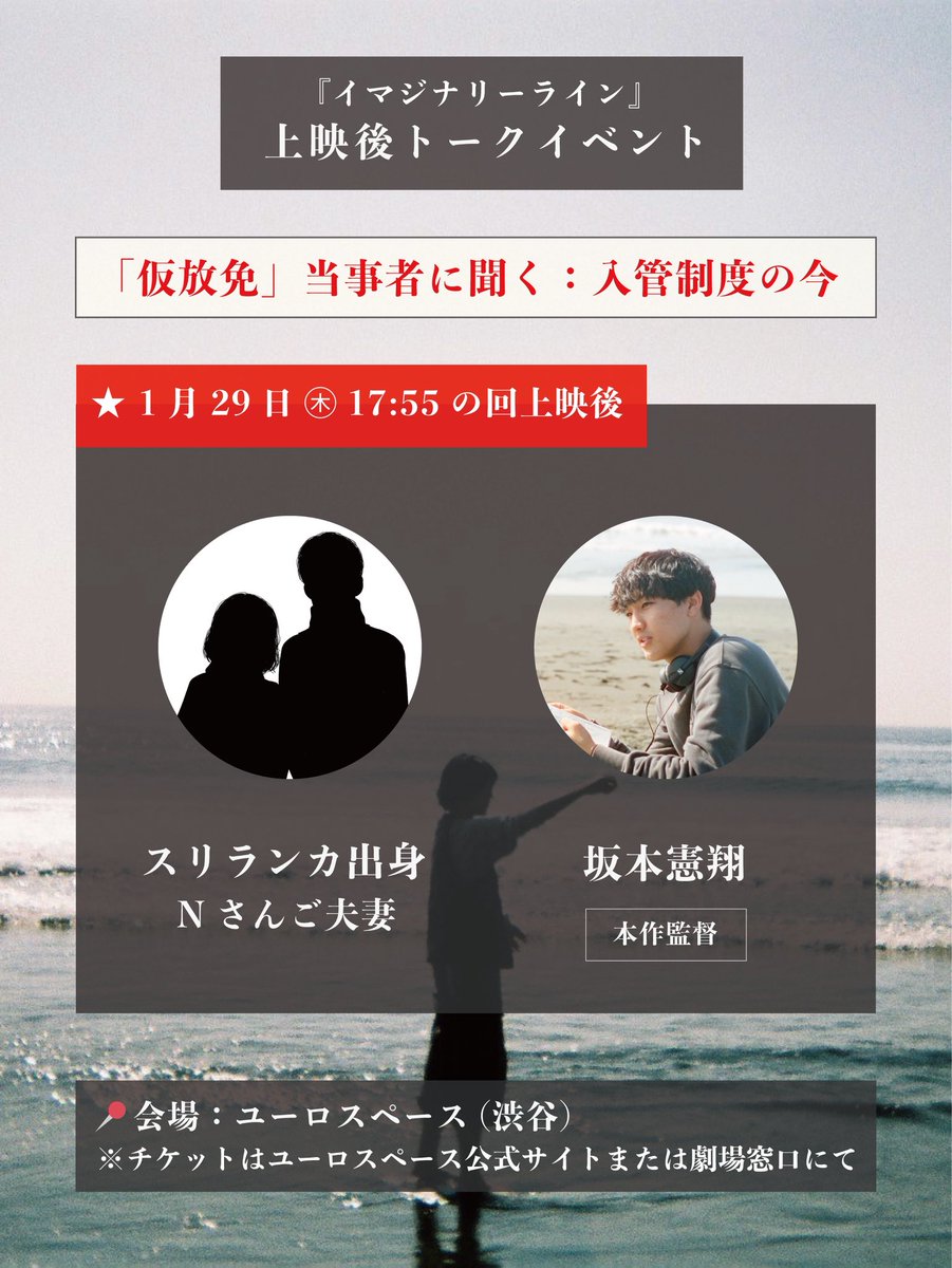 ✧┈┈┈┈┈┈┈┈┈┈
  トークイベント開催🎤
┈┈┈┈┈┈┈┈┈┈ ✧
1月29日（木）17:55の回 上映後、
ゲストとして、スリランカ出身で現在仮放免の立場にある**Nさんご夫妻**をお迎えし、実際に制度のもとで生活している「仮放免」当事者の声を、上映後に直接うかがいます。

制度とは何か。