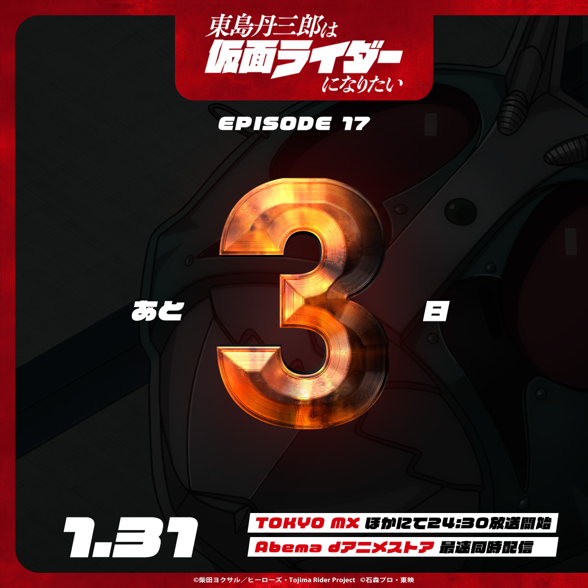 ━━━＼＿／━━━

     ｜1.31 放送｜
　 #東島ライダー

━━◥◣＿◢◤━━

📅放送まで3⃣日
tojima-rider.com/onair/