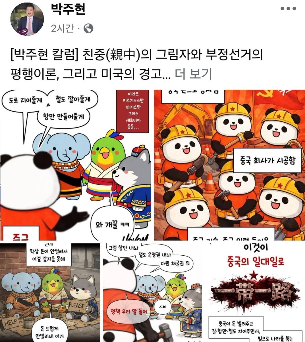 [박주현 칼럼] 친중(親中)의 그림자와 부정선거의 평행이론, 그리고 미국의 경고

중국의 일대일로(BRI)가 닿는 곳마다 민주주의가 신음하고 있다. 우연이라고 하기엔 그 사례가 너무나 빈번하고 참혹하다. 중국의 거대 자본이 흘러 들어간 국가들, 소위 ‘친중 국가’들의 면면을 보라. 그곳에는