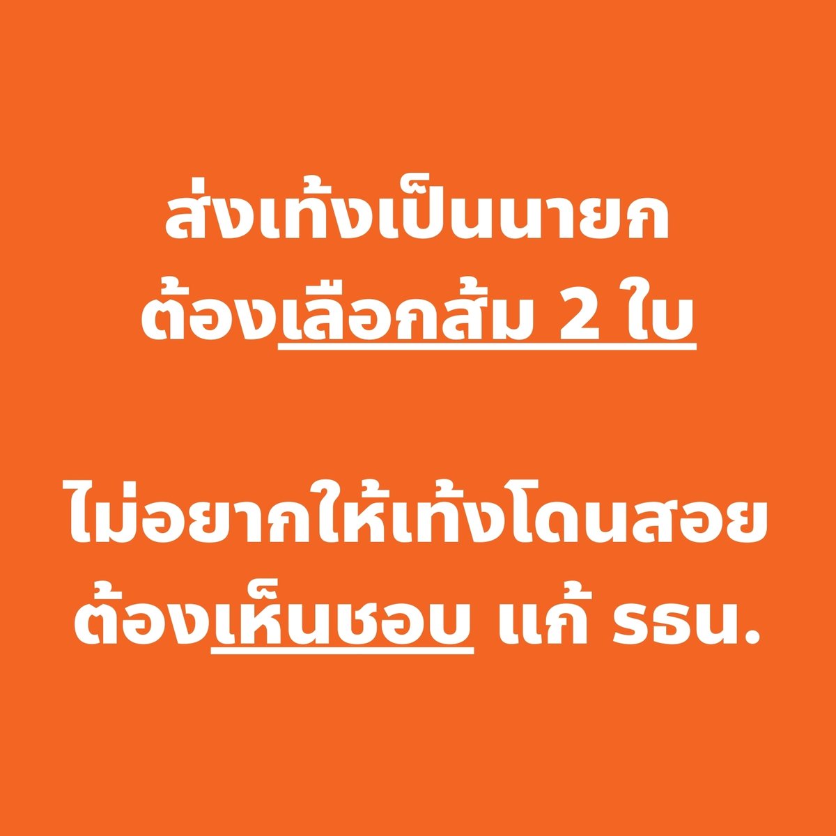 มีผู้ใหญ่ที่ไม่ได้ติดตามการเมืองใกล้ชิดเข้าใจผิดมากๆ

คือเข้าใจว่าอยากให้ใครเป็นนายกก็เลือกบัญชีรายชื่อพรรคนั้น ส่วน สส.เขต เอาไว้ดูแลพื้นที่ก็เลยควรเลือกคนที่คุ้นหน้าคุ้นตา

คือเพื่อนๆอ่านปุ๊บก็อาจจะคิดว่าคนไม่น่าเข้าใจแบบนั้น แต่มีคนเข้าใจแบบนี้ไม่น้อยเลย