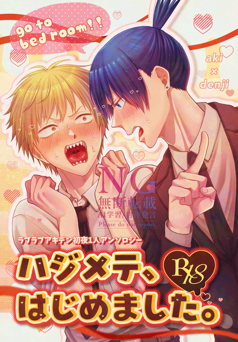2/12人だけのゴールデンアワー新刊
『ハジメテ、はじめました。』

アキデン
R-18/A5/60p/600円(会場頒布価格)

初夜がテーマの1人アンソロです。2p〜5pの短い話が入ってます。最後の話だけ少し長めです!
本文サンプルはツリーのリンクへ🔗 