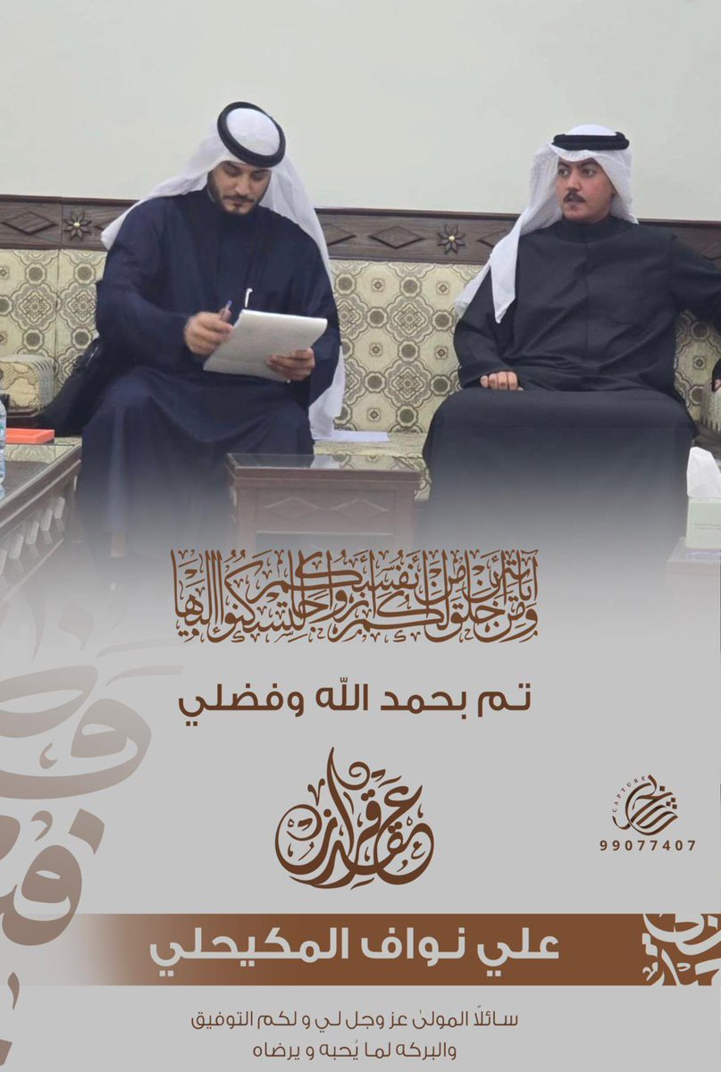 ﴿ وَمِنْ آيَاتِهِ أَنْ خَلَقَ لَكُم مِّنْ أَنفُسِكُمْ أَزْوَاجًا ﴾

الحمدلله الذي بنعمته تتم الصالحات 
    " تم بحمد الله تعالى و فضله "
            ( عقد قراني ) 
     #علي_نواف_المكيحلي  
راجين من المولى عز وجل لي ولكم التوفيق ..