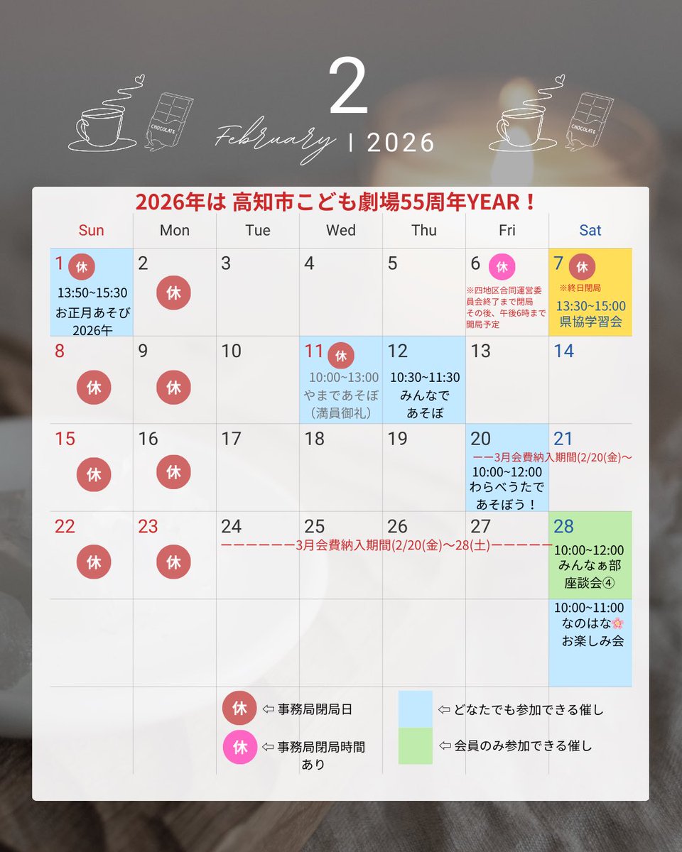 高知市こども劇場の2月カレンダーだよ！
2月もお楽しみがいっぱい。気になる活動があれば気軽に問い合わせしてね♪