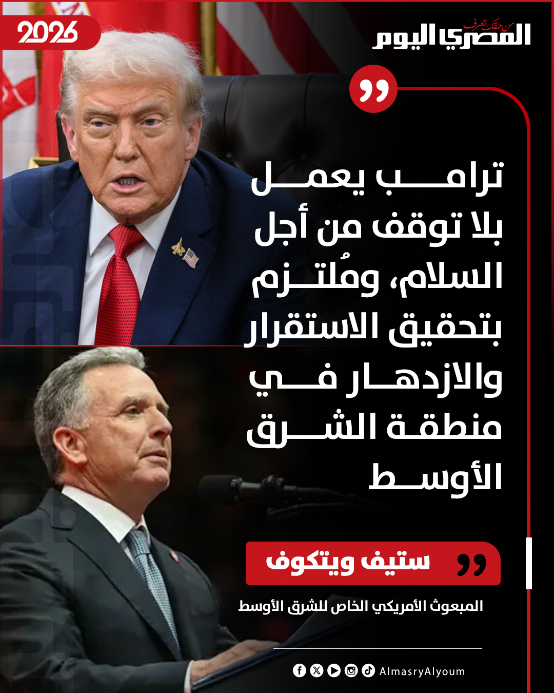 ويتكوف: ترامب يعمل بلا توقف من أجل السلام، ومُلتزم بتحقيق الاستقرار والازدهار في منطقة الشرق الأوسط 