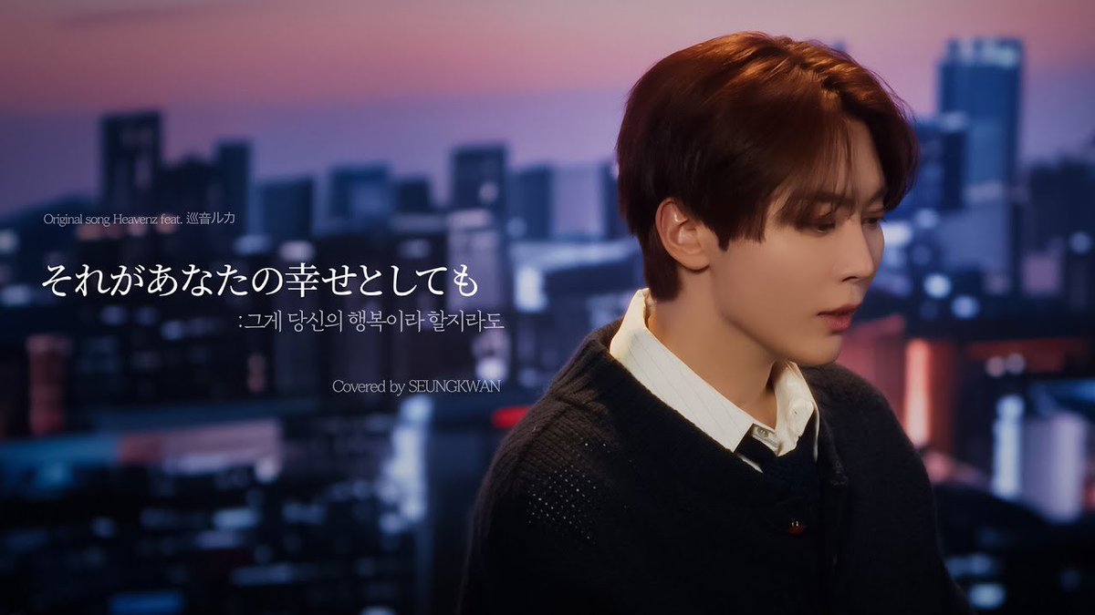 [COVER] 승관 - それがあなたの幸せとしても (그게 당신의 행복이라 할지라도) (원곡 : Heavenz feat. 巡音ルカ) youtu.be/-HdkCSbMBpg?si… - <a href="/YouTube/">YouTube</a>