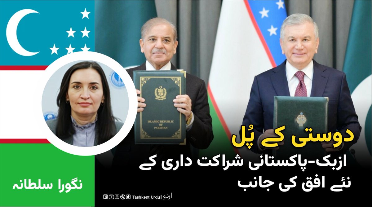 tashkenturdu1's tweet photo. حالیہ برسوں میں ازبکستان اور پاکستان کے درمیان بڑھتا ہوا تعاون یوریشیا میں ایک اہم نئی اسٹریٹجک سمت کے طور پر ابھرا ہے۔ قدیم تجارتی راستوں کے تاریخی چوراہے پر کھڑے یہ دونوں ممالک اب مسلسل ایک جدید 'رابطہ جاتی ڈھانچہ' تشکیل دے رہے ہیں۔
کالم کا لنک:
https://t.co/6xf0TaEyex https://t.co/I31EjoOC3W
