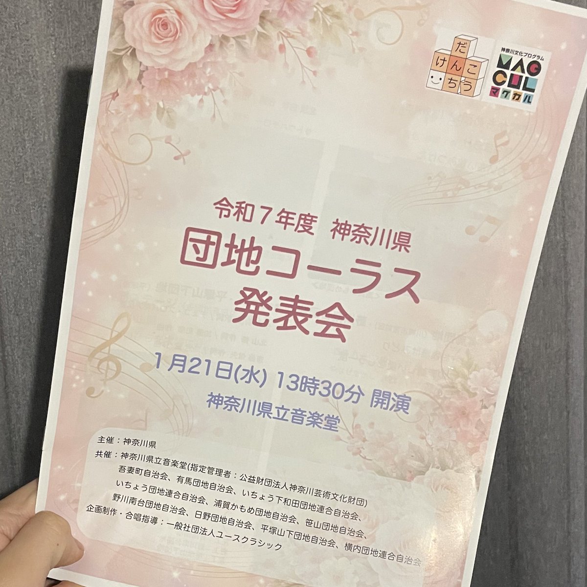 遡って1月21日のことですが、神奈川の団地コーラス発表会で今年も指揮をさせていただきました。担当団地の発表では皆様お馴染み(?)、平田もも子アレンジによる唱歌もちゃっかり取り上げました😉
皆様ありがとうございました！