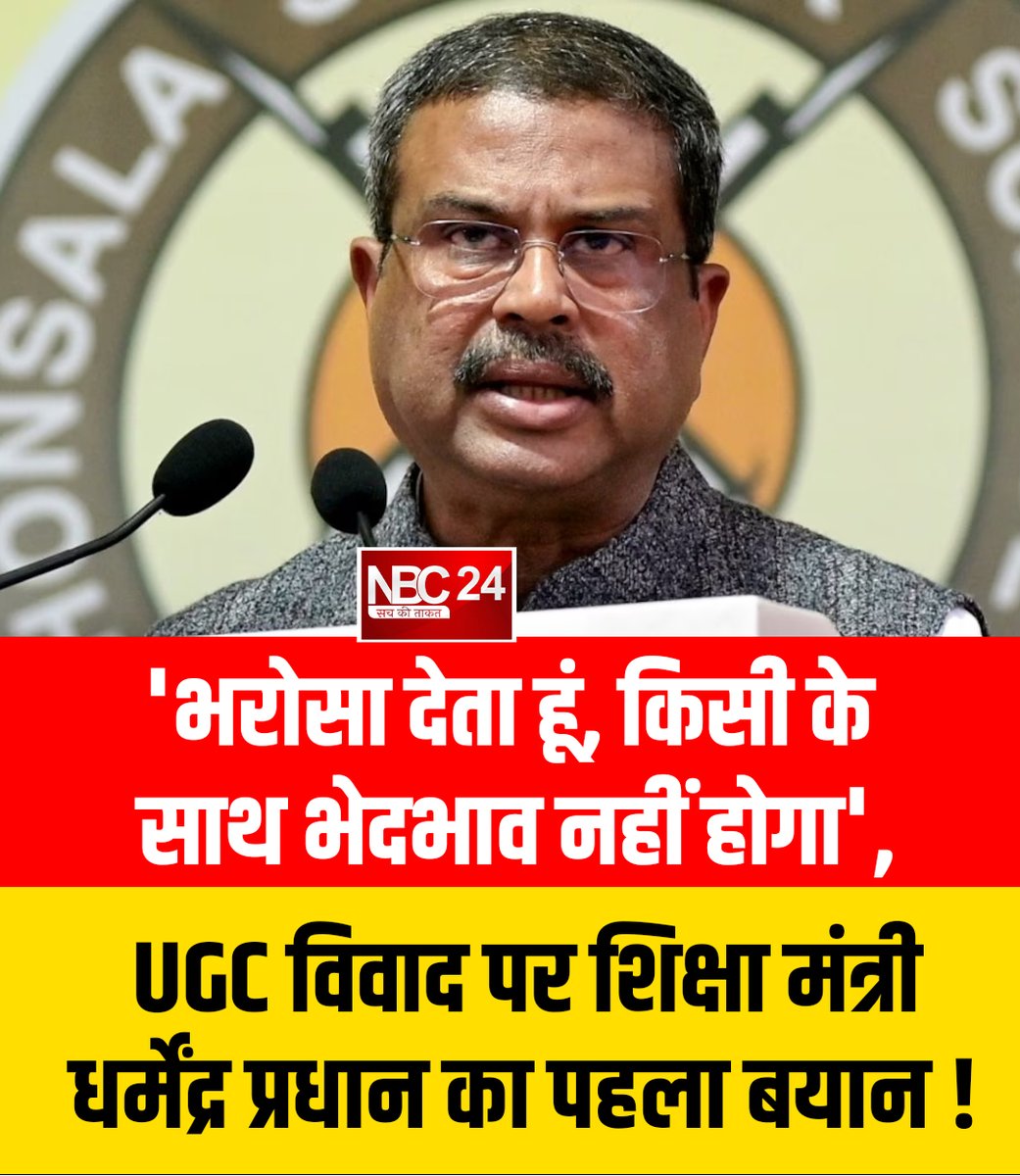 nbc24newss's tweet image. 'भरोसा देता हूं, किसी के साथ भेदभाव नहीं होगा', UGC विवाद पर शिक्षा मंत्री धर्मेंद्र प्रधान का पहला बयान !

#UGCBill #UGCUpdate #DharmendraPradhan #EducationMinister #NBC24Media