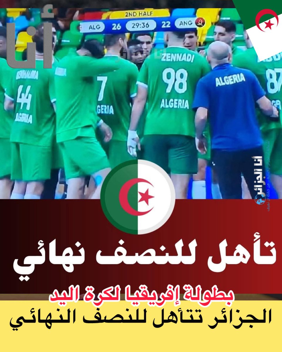 derradjihafid's tweet photo. ألف مبروك للمنتخب الجزائري لكرة اليد بلوغ نصف نهائي كأس أمم إفريقا والتأهل إلى مونديال ألمانيا بعد الفوز على نظيره 
الأنغولي بنتيجة 27–22، ضمن مباريات الدور الرئيسي من كأس إفريقيا المقامة برواندا.
برافووووووووو للخضرررررررر 💚🇩🇿🔥 https://t.co/V11k3HRsLG