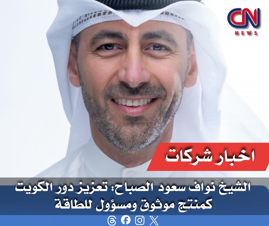 cnnews30's tweet image. الشيخ نواف سعود الصباح: تعزيز دور الكويت كمنتج موثوق ومسؤول للطاقة

cnnewsss.blogspot.com/2026/01/blog-p…

#الكويت #KOGS #النفط_والغاز #مؤسسة_البترول_الكويتية #طاقة_المستقبل #الاستدامة