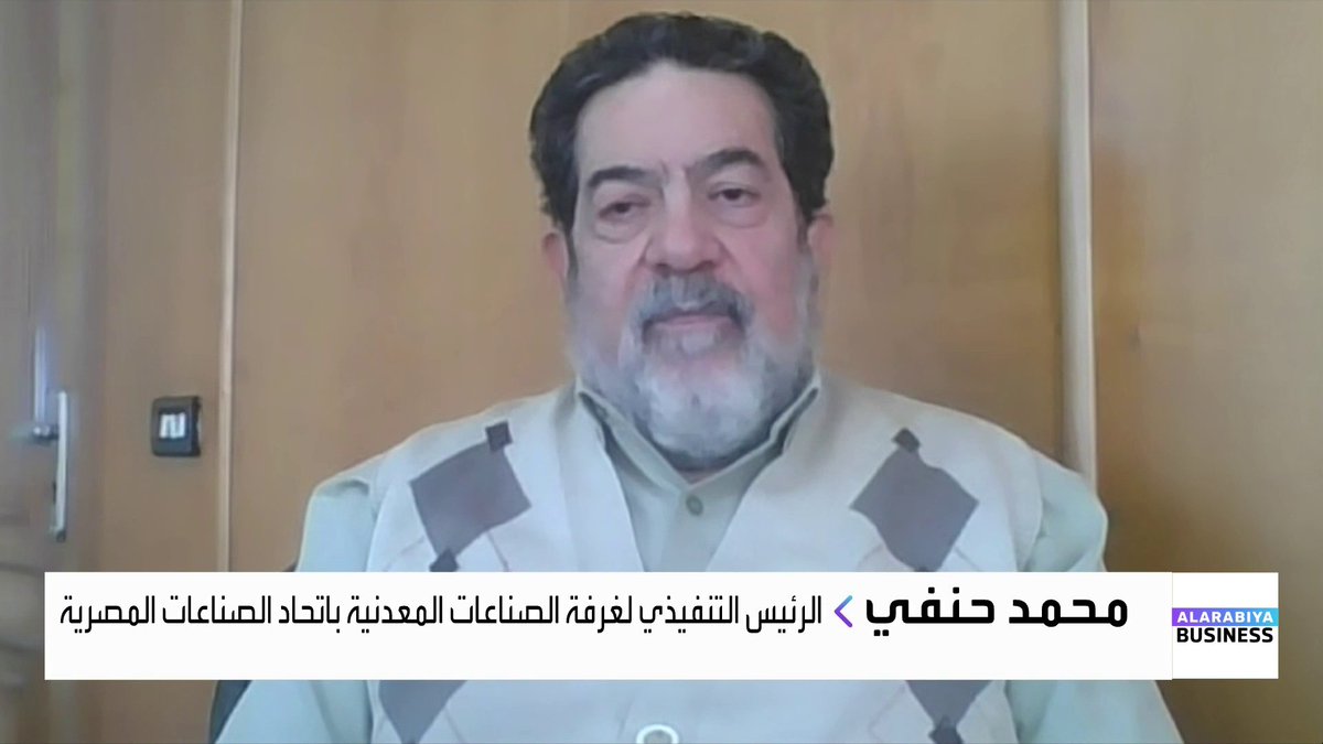 الرئيس التنفيذي لغرفة الصناعات المعدنية باتحاد الصناعات المصرية محمد حنفي: حديد التسليح المصري ليس مدعوماً من أي جهة والقرار الأميركي بسبب المطالبات بالدعم. أوروبا كانت تدرس فرض رسوم بسبب زيادة كمية صادرات حديد التسليح والتي اعتبرتها إغراقاً لأسواقها. مصر صدرت حديد تسليح لأميركا في 2024 وآخر 10 أشهر من 2025 بقيمة 60 مليون دولار. بعد فرض القيود المصدّر المصري سيلجأ لأسواق الخليج وأفريقيا جرس الإغلاق _Business lara_bn 