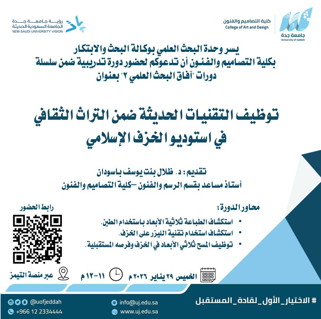 إعلان |

تدعوكم #كلية_التصاميم_والفنون لحضور دورة بعنوان 

⬇️ (توظيف التقنيات الحديثة ضمن التراث الثقافي في استوديو الخزف الإسلامي)

🗓️ الخميس  29/ يناير/ 2026
⏱️ الساعة: ١١ ص- ١٢م
📍منصة تيمز