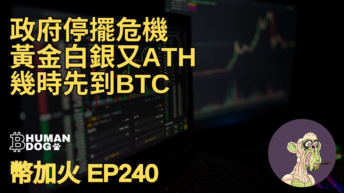 [幣加火 EP240] 政府停擺危機 | 黃金白銀又ATH | 幾時先到BTC 
▶youtu.be/Igqc8n8QB94

詳情👉置頂帖文  
📲使用邀請碼開戶  
🎁贈送BHBD型格飾物匙扣 
🎉開戶老虎仲送HK$300禮品添