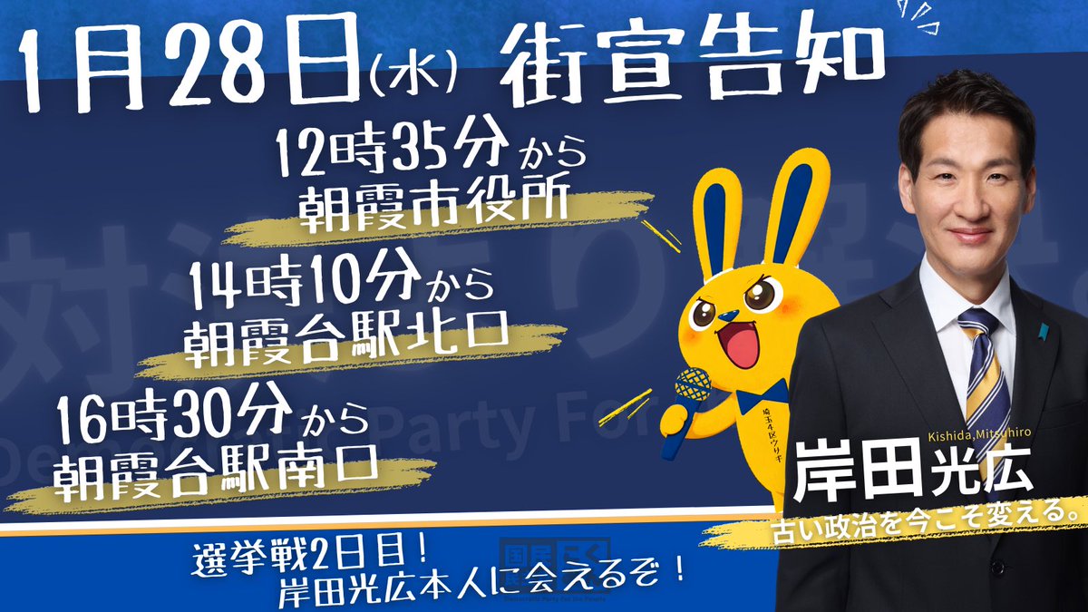 【1月28日告知】
本日もありがとうございました！

明日28日の街宣告知です！

明日もよろしくお願いします🫡
#国民民主党 #岸田光広