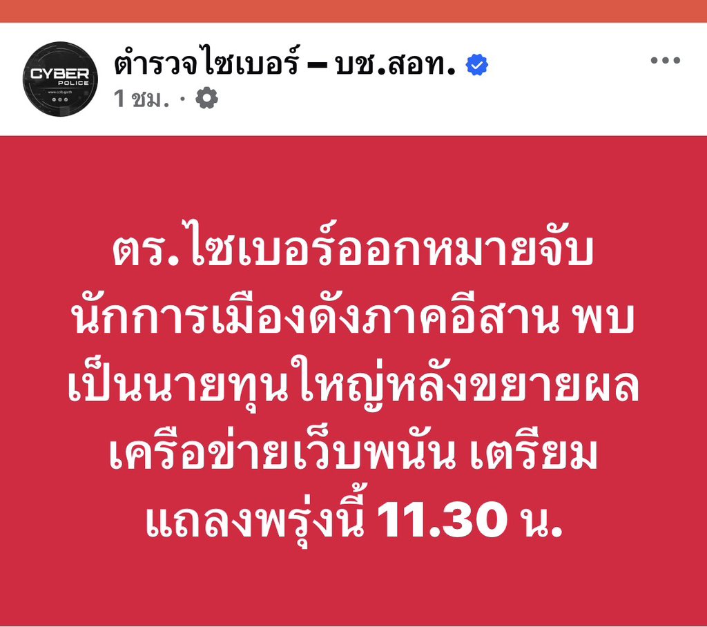 “ตร.ไซเบอร์ออกหมายจับนักการเมืองดังภาคอีสาน พบเป็นนายทุนใหญ่ หลังขยายผลเครือข่ายเว็บพนัน เตรียมแถลงพรุ่งนี้ 11.30 น.”