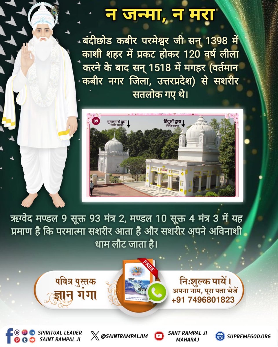 #मगहर_से_सतलोक_गया_कबीरा
परमेश्वर कबीर जी माघ महीना शुक्ल पक्ष तिथि एकादशी विक्रम संवत 1575 (सन 1518) को सतलोक सशरीर गये। कबीर साहेब अविनाशी हैं। सशरीर प्रकट होते हैं, सशरीर चले जाते हैं - प्रमाण ऋग्वेद मण्डल 9 सूक्त 93 मंत्र 2, मण्डल 10 सूक्त 4 मंत्र 3
#GodNightTuesday