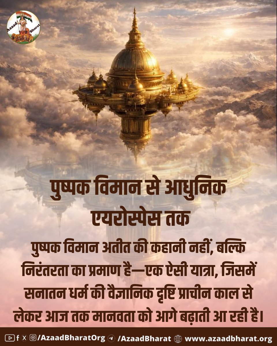 <a href="/AzaadBharatOrg/">AzaadBharat Official</a> आज भारत एयरोस्पेस क्षेत्र में आगे बढ़ रहा है।
इसलिए आधुनिक प्रगति नई नहीं लगती।
बल्कि यह प्राचीन भारतीय वैज्ञानिक चेतना की निरंतरता है।
यही इसकी असली शक्ति है।