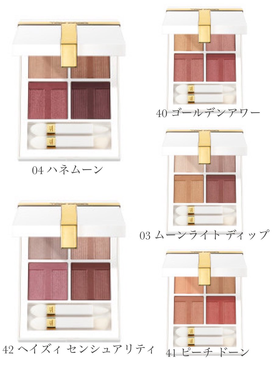 トムフォードのアイシャドウ、アイカラークォードがリニューアル 既視
