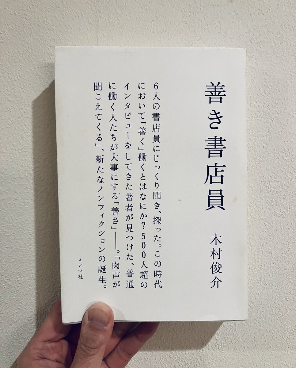 『善き書店員』

長崎書店店主のインタビューがとりわけ熱かったです。