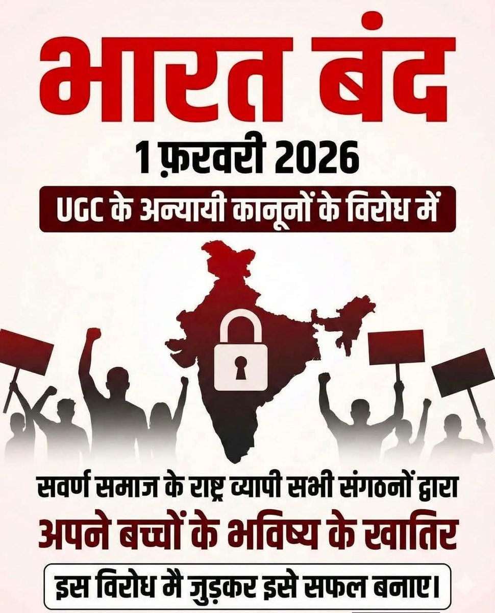 1 फ़रवरी को भारत बंद है ।
#UGC_काला_कानून_वापस_लो