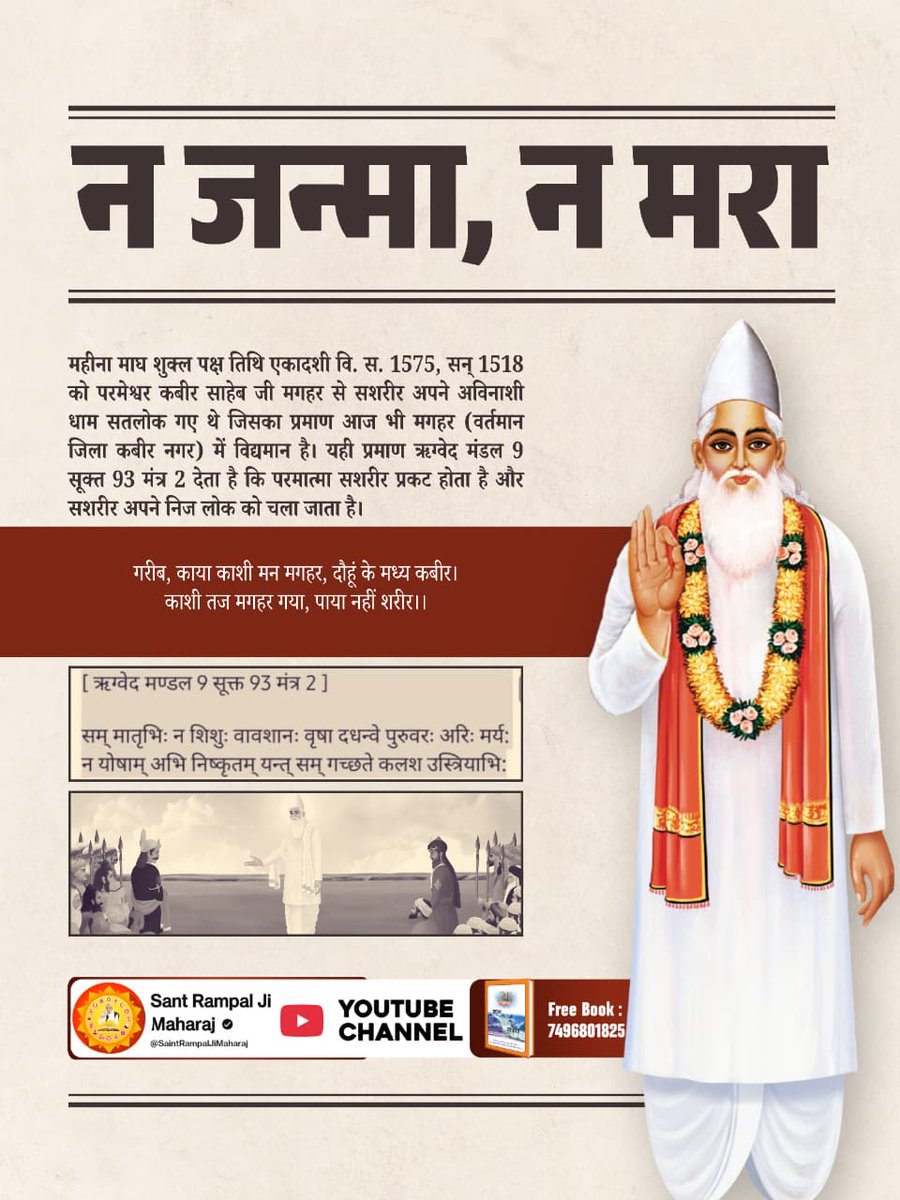 #मगहर_से_सतलोक_गया_कबीरा
वेदों में प्रमाण है कि पूर्ण परमात्मा सशरीर पृथ्वी पर प्रकट होता है और सशरीर ही वापस अपने लोक सतलोक में चला जाता है।
प्रमाण ऋग्वेद मंडल ९ सूक्त ९४ मंत्र २ कलयुग में इसका साक्षात प्रमाण मगहर में है।
2Days Left For Nirvan Diwas
#GodNightTuesday