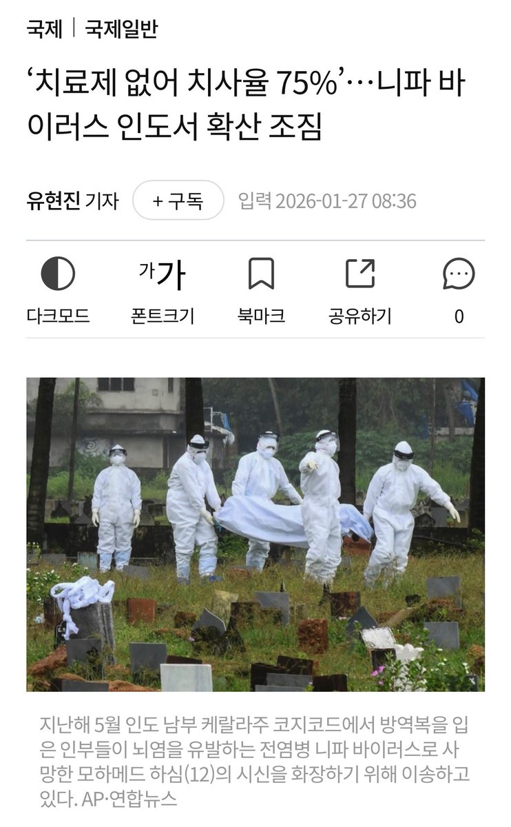 steadyVv6's tweet image. 아 잠시만 이거 뭐임? 뭐임?
니파?? 니 뭔데 제 2의 코로나 오는 거…..?
이번엔 인도냐….