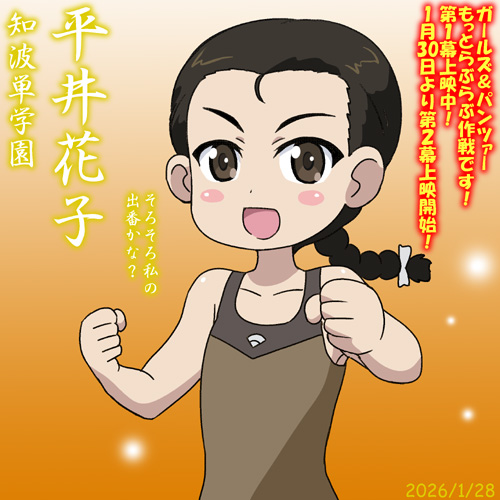 知波単学園・平井花子誕2026!
銀幕にその雄姿が弾ける日は来るか!?
劇場版『ガールズ&パンツァーもっとらぶらぶ作戦です!』第1幕上映中です!
現在の入場者特典は4コマまんがしおり全100種ランダム!
1/30からは第2幕が上映開始!よろしくお願いします!
 #ガルパンらぶらぶ #garupan 