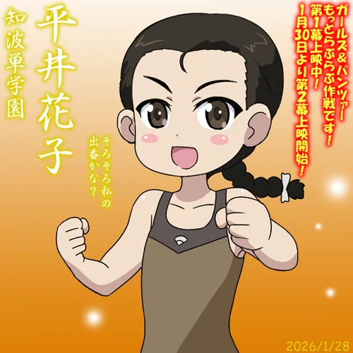 知波単学園・平井花子誕2026!
銀幕にその雄姿が弾ける日は来るか!?
劇場版『ガールズ&パンツァーもっとらぶらぶ作戦です!』第1幕上映中です!
現在の入場者特典は4コマまんがしおり全100種ランダム!
1/30からは第2幕が上映開始!よろしくお願いします!
 #ガルパンらぶらぶ #garupan 