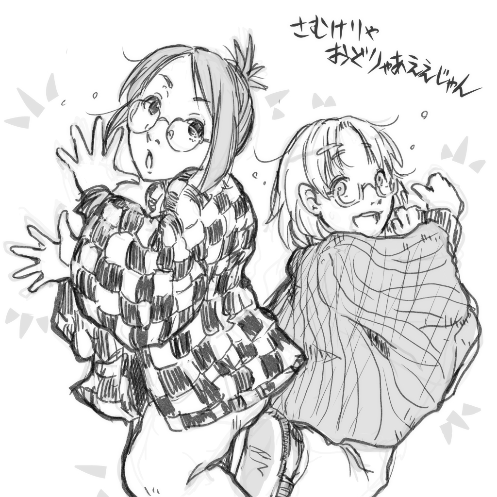 再掲。
さむけりゃおどりゃあええじゃん。ええじゃん。 