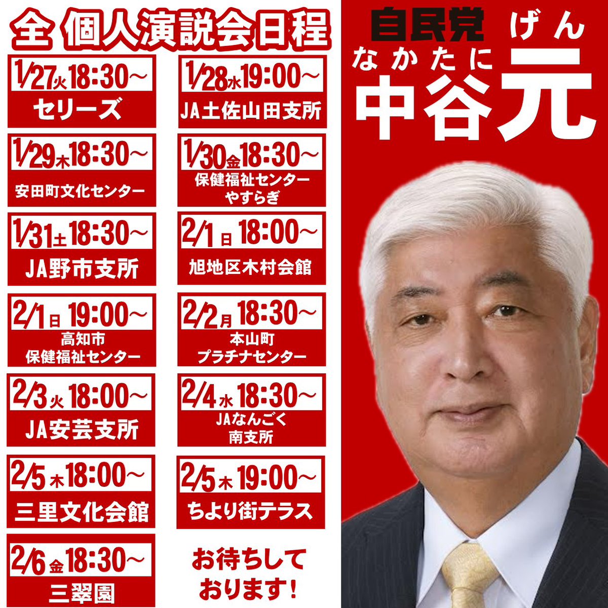 明日からの #中谷元 個人演説会のスケジュールです。（1月28日〜2月6日