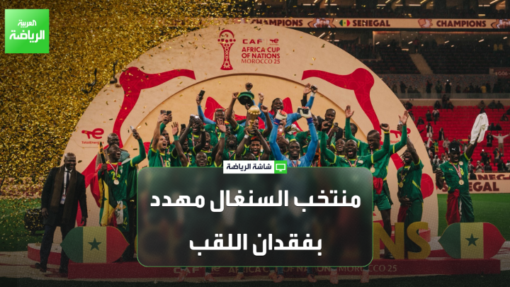 مراد العجوطي رئيس نادي المحامين المغاربة لـ"العربية": "العقوبات التي تنتظر منتخب السنغال قد تصل إلى فقدان لقب كأس الأمم الإفريقية". "تصريحات رئيس الاتحاد السنغالي غير مسؤولة وتقدمنا بمذكرة لفرض عقوبات عليه". "كأس الأمم الإفريقية 2025 التي أُقيمت في المغرب من أنجح نسخ البطولة عبر تاريخها". "تصريحات رئيس الاتحاد السنغالي ضد المغرب هدفها التأثير على قرارات "كاف" بشأن أحداث المباراة النهائية" 