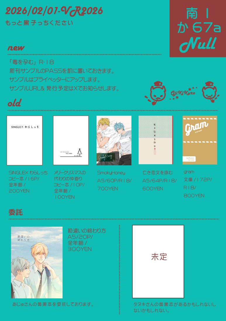 2026/2/1VRもっ黒のお品書きになります。
新刊なくてすみません出せるようにサンプルだけはアップします。既刊いくつかありますが、コピー本以外は２冊ずつくらいしか持っていきません。gramは残り１冊です。あじゅさんの黄黒の新刊委託します！タヌキさんのは当日次第です。